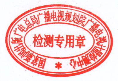 关于广播电视规划院广播电视计量检测中心新检测中心公章和检测专用章