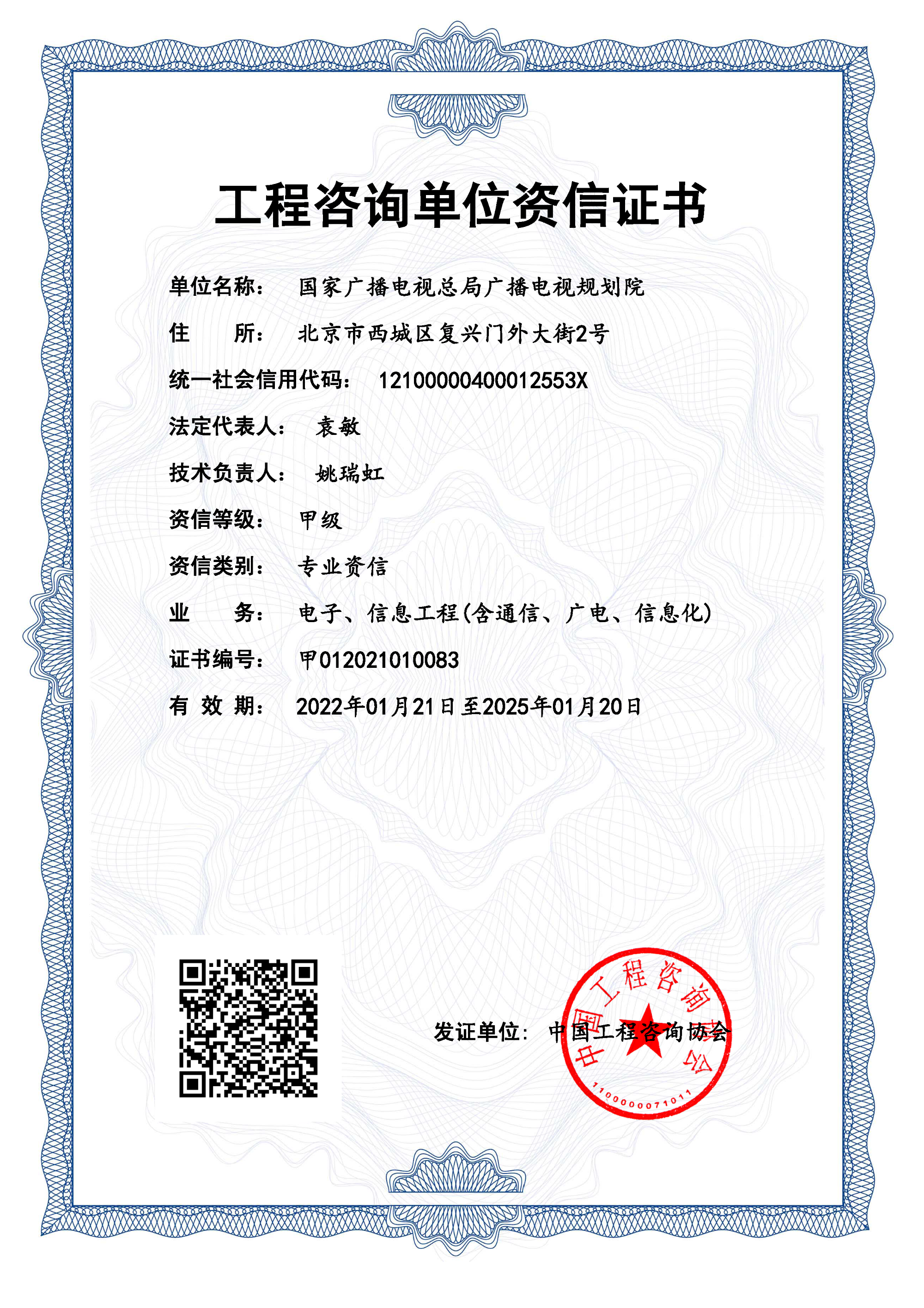国家广播电视总局广播电视规划院 咨询资质 工程咨询单位资格证书
